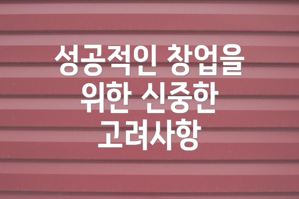 성공적인 창업을 위한 신중한 고려사항