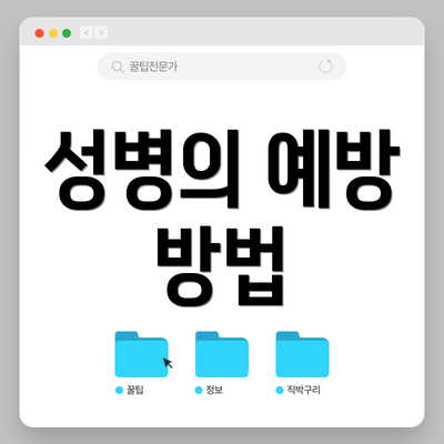 성병의 예방 방법