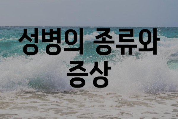 성병의 종류와 증상