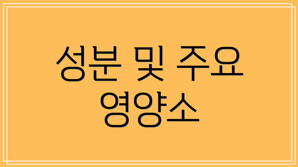 성분 및 주요 영양소
