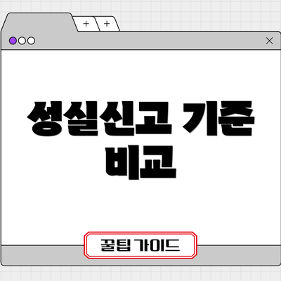 성실신고 기준 비교