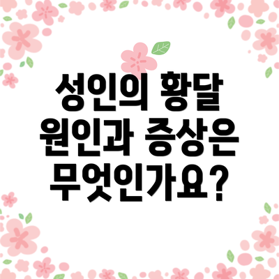 성인의 황달 원인과 증상은 무엇인가요?