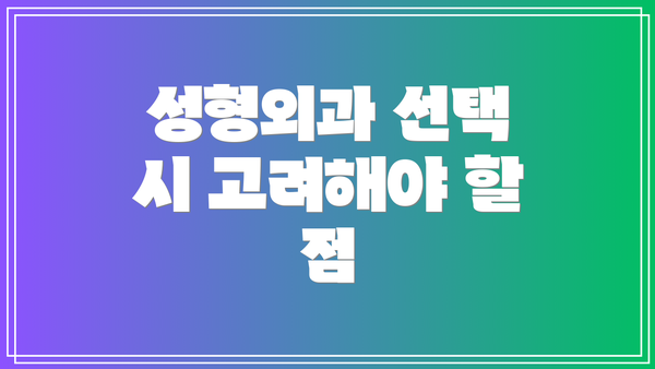 성형외과 선택 시 고려해야 할 점