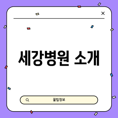 세강병원 소개