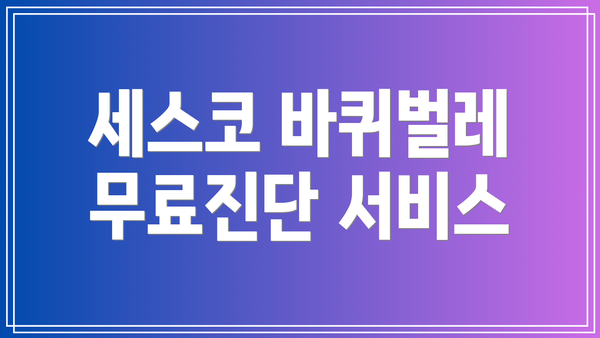 세스코 바퀴벌레 무료진단 서비스