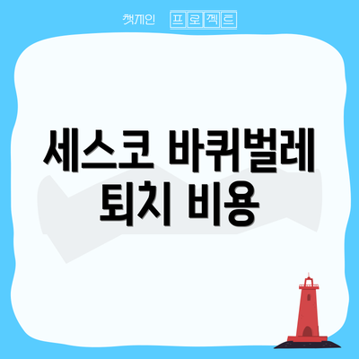 세스코 바퀴벌레 퇴치 비용