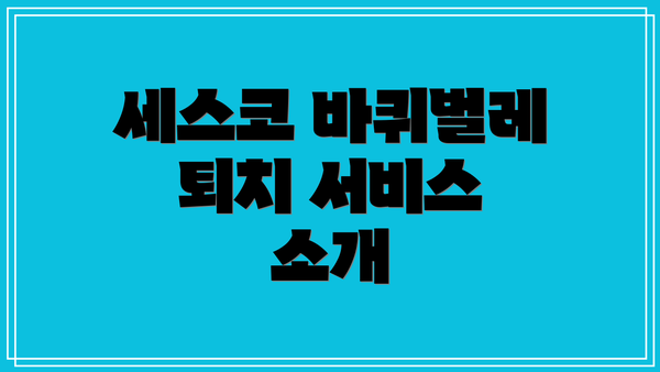세스코 바퀴벌레 퇴치 서비스 소개