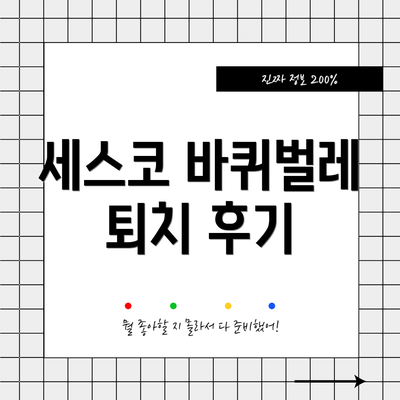 세스코 바퀴벌레 퇴치 후기