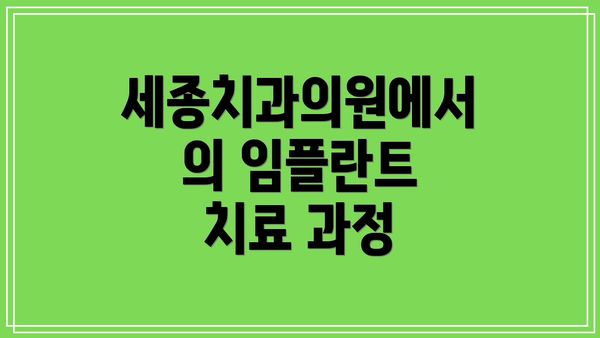 세종치과의원에서의 임플란트 치료 과정