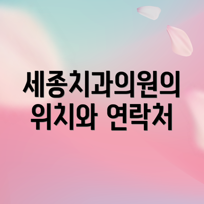 세종치과의원의 위치와 연락처