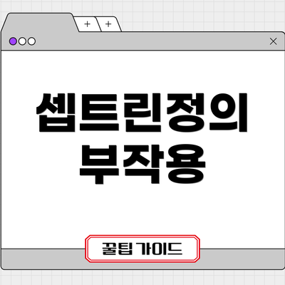 셉트린정의 부작용