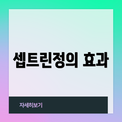 셉트린정의 효과