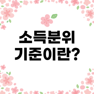 소득분위 기준이란?