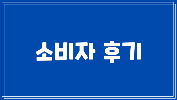 소비자 후기