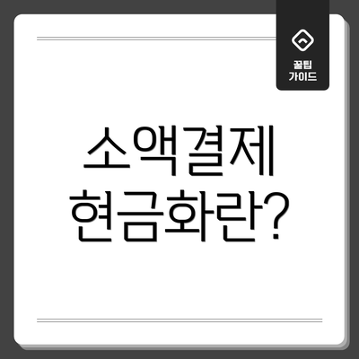 소액결제 현금화란?