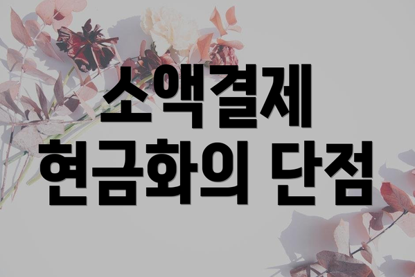 소액결제 현금화의 단점