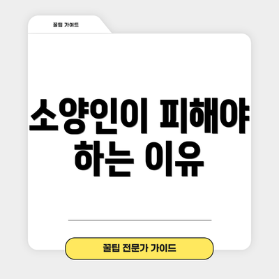 소양인이 피해야 하는 이유