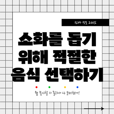 소화를 돕기 위해 적절한 음식 선택하기