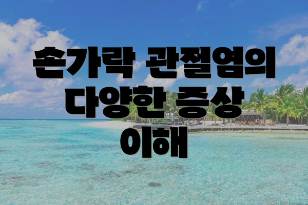 손가락 관절염의 다양한 증상 이해