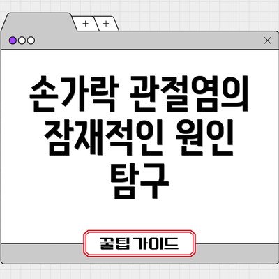 손가락 관절염의 잠재적인 원인 탐구