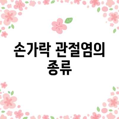 손가락 관절염의 종류
