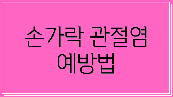손가락 관절염 예방법