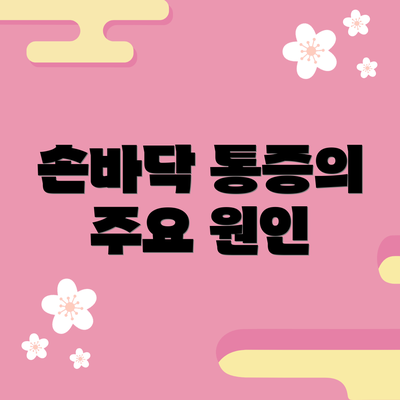손바닥 통증의 주요 원인