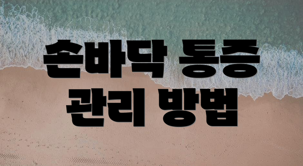 손바닥 통증 관리 방법