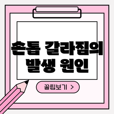 손톱 갈라짐의 발생 원인