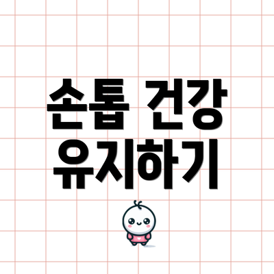 손톱 건강 유지하기