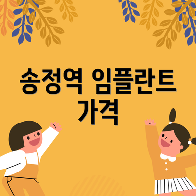 송정역 임플란트 가격