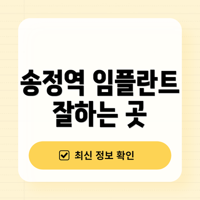 송정역 임플란트 잘하는 곳