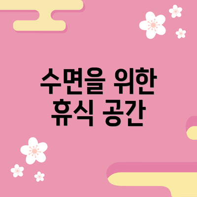 수면을 위한 휴식 공간
