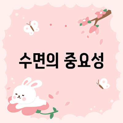 수면의 중요성