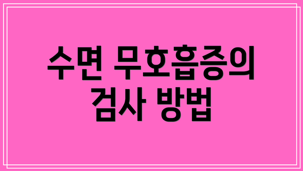 수면 무호흡증의 검사 방법