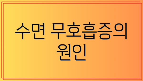 수면 무호흡증의 원인