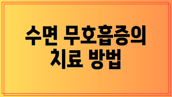 수면 무호흡증의 치료 방법