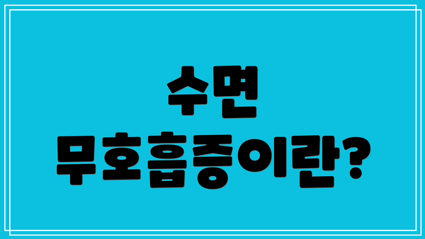 수면 무호흡증이란?