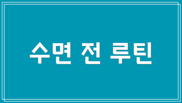 수면 전 루틴