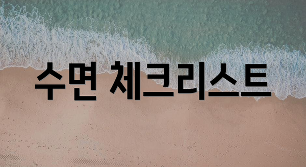 수면 체크리스트