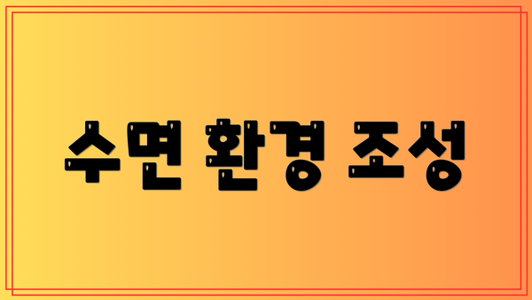 수면 환경 조성