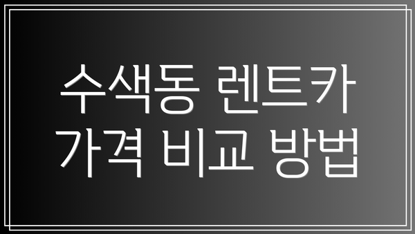 수색동 렌트카 가격 비교 방법