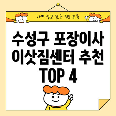 수성구 포장이사 이삿짐센터 추천 TOP 4