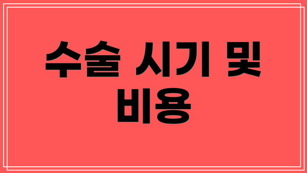 수술 시기 및 비용