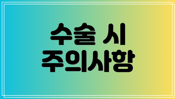 수술 시 주의사항