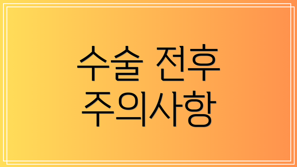 수술 전후 주의사항