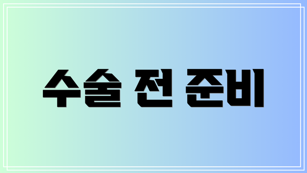 수술 전 준비