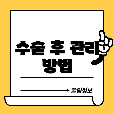 수술 후 관리 방법