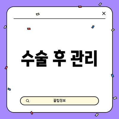 수술 후 관리
