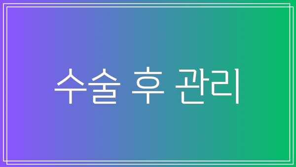 수술 후 관리
